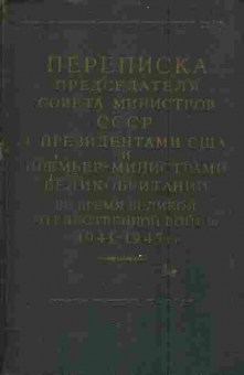 Книга Переписка председателя Совета министров СССР с президентами США и премьер-министрами Великобритании во время Великой Отечественной войны 1941-1945 г.г., 11-6196, Баград.рф